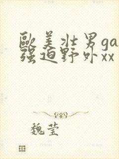 欧美壮男gay强迫野外xx