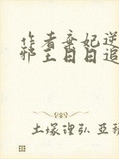 作者弃妃逆袭:邪王日日追妻忙小说