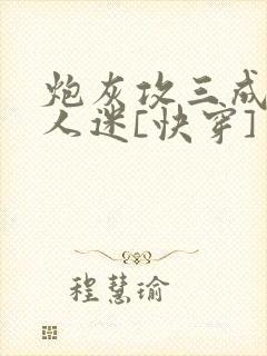 炮灰攻三成了万人迷[快穿]