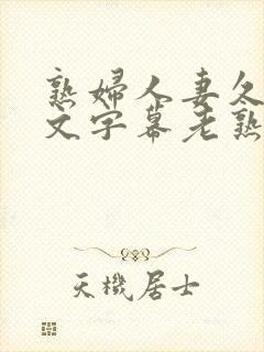 熟妇人妻久久中文字幕老熟妇