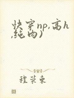 快穿np,高h,纯肉)