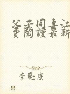 父子同妻江婉免费阅读最新章节更新