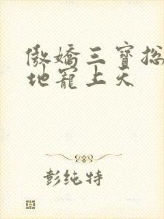 傲娇三宝总裁爹地宠上天