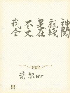 我不是戏神小说全文在线阅读