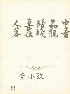 人妻精品中文字幕在线观看