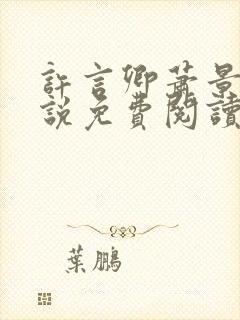 许言卿萧景宴小说免费阅读最新章节