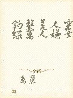 钓系美人穿为恋综万人嫌笔趣阁