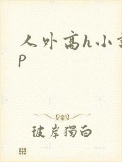 人外高h小说np