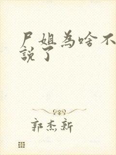 尸姐为啥不写小说了