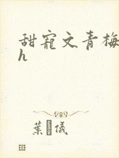 甜宠文青梅竹马h