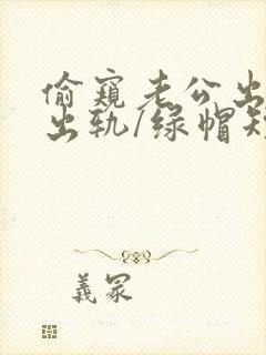 偷窥老公出轨(出轨/绿帽短篇合集