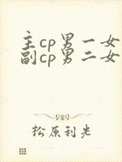 主cp男一女一副cp男二女二好看的小说