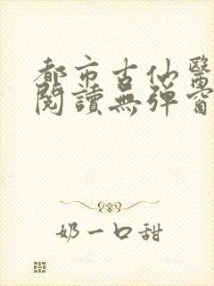 都市古仙医在线阅读无弹窗封面