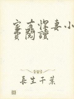 家有悍妻小说免费阅读