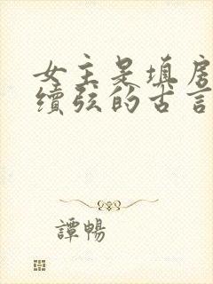 女主是填房继室续弦的古言