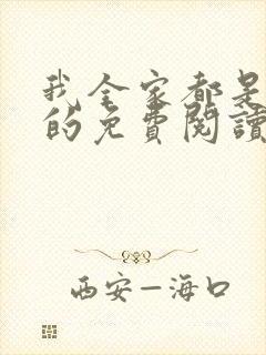 我全家都是穿来的免费阅读全