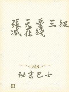 张天爱三级未删减在线封面