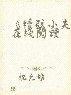 《续弦小夫人》在线阅读