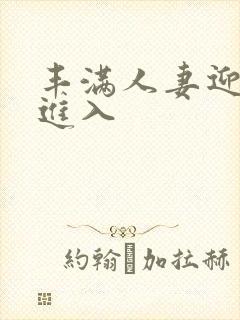 丰满人妻迎合我进入封面