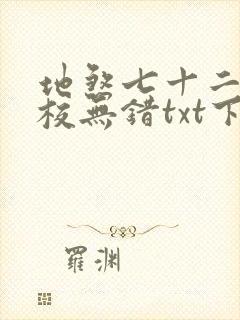 地煞七十二变精校无错txt下载