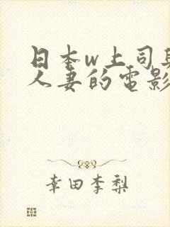 日本w上司与的人妻的电影