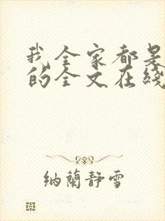 我全家都是穿来的全文在线阅读