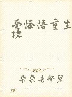 受悔悟重生爱上攻