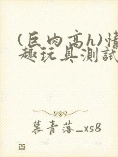 (巨肉高h)情趣玩具测试员男男封面
