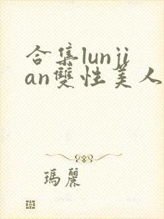 合集lunjian双性美人挨cao小说封面