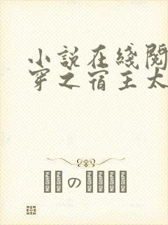 小说在线阅读快穿之宿主太沙雕了