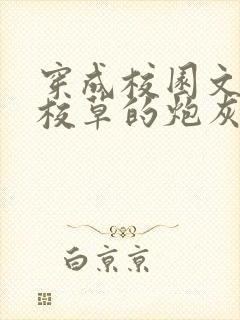 穿成校园文学神校草的炮灰前女友