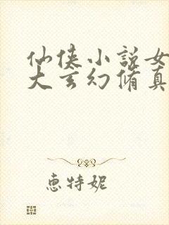 仙侠小说女主强大玄幻修真