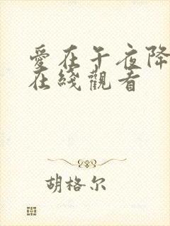 爱在午夜降临前在线观看