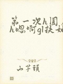 第一次h圆房～h嗯啊gl扶她