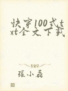 快穿100式txt全文下载