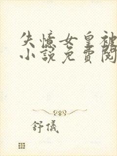 失忆女皇被臣骑小说免费阅读全文封面