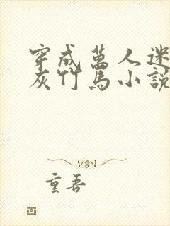 穿成万人迷的炮灰竹马小说