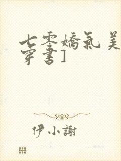 七零娇气美人[穿书]