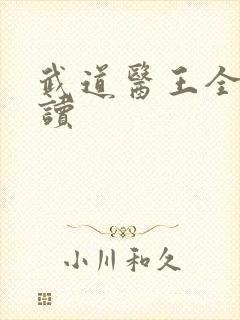 武道医王全文阅读