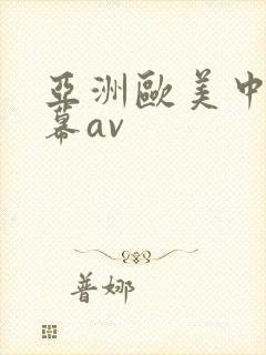 亚洲欧美中文字幕av