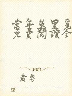 当年万里觅封侯免费阅读全文