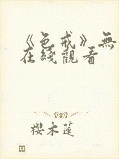 《色戒》无删减在线观看