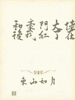 和豪门大佬网恋后我红了在线阅读封面