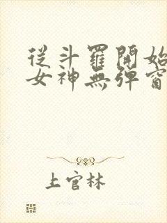 从斗罗开始俘获女神无弹窗