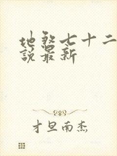 地煞七十二变小说最新