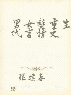 男女双重生的古代言情文
