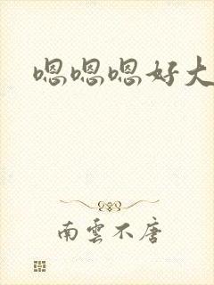 嗯嗯嗯好大好爽