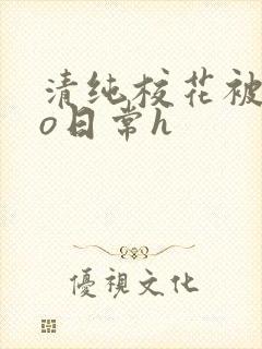 清纯校花被cao日常h封面