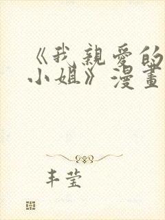 《我亲爱的法医小姐》漫画