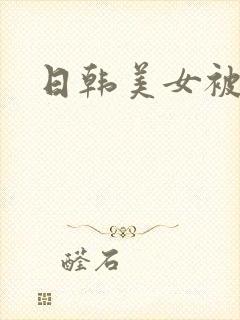 日韩美女被调教